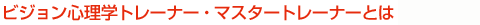 �r�W�����S���w�A�h�o���X�g���[�i�[�E�}�X�^�[�g���[�i�[�Ƃ�