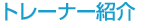 �g���[�i�[�Љ�